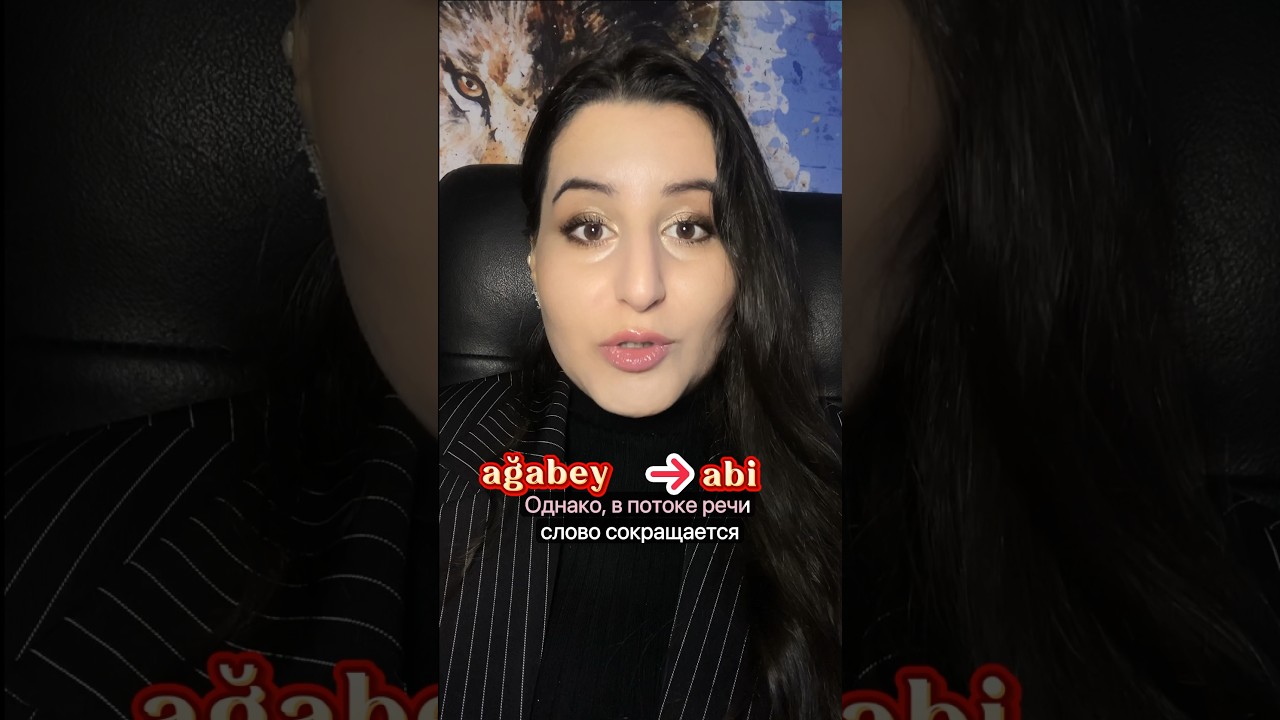 Ağabey. Abi. Турецкий язык. Репетитор - носитель турецкого. Запись на интенсив 15.04.24