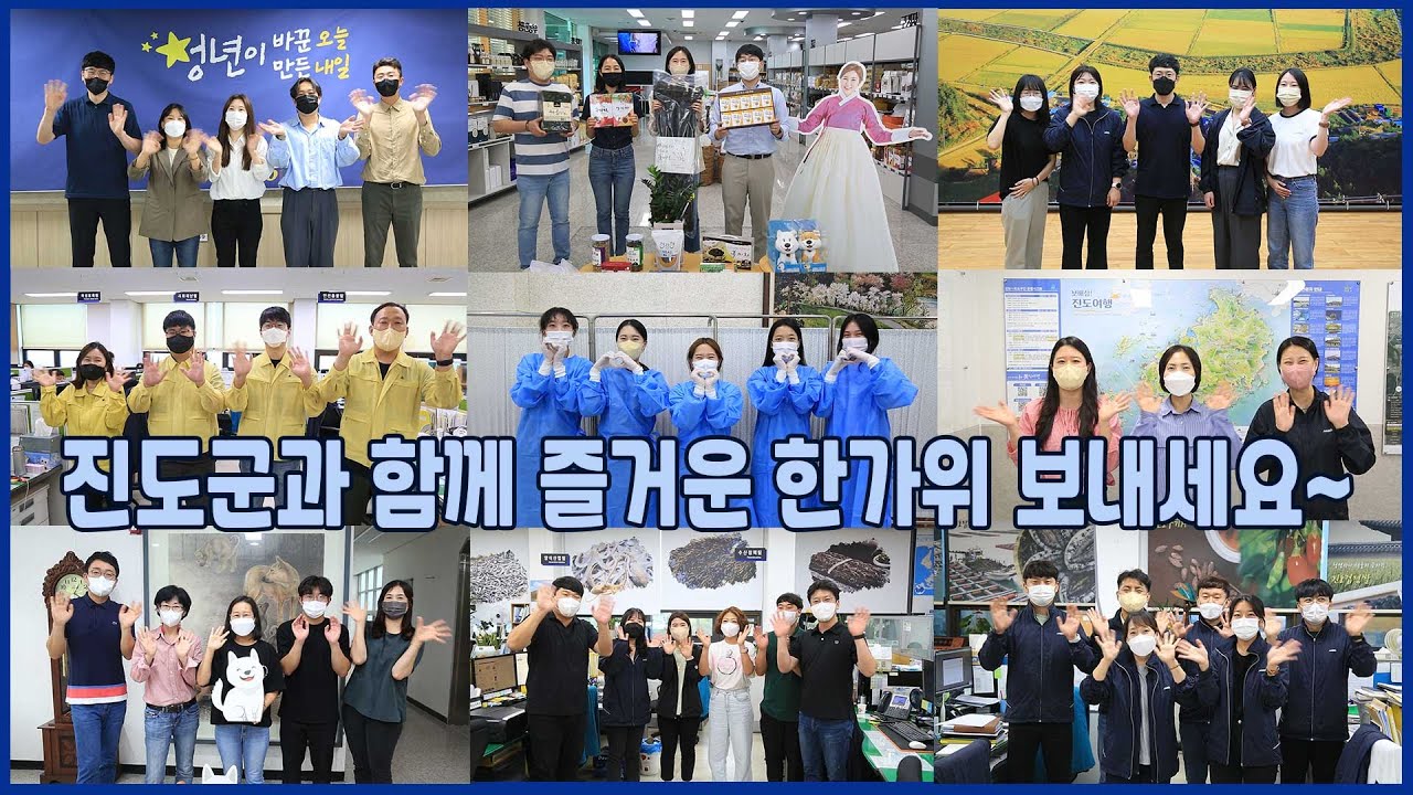 진도군과 함께 즐거운 한가위 보내세요~ #추석인사 #추석