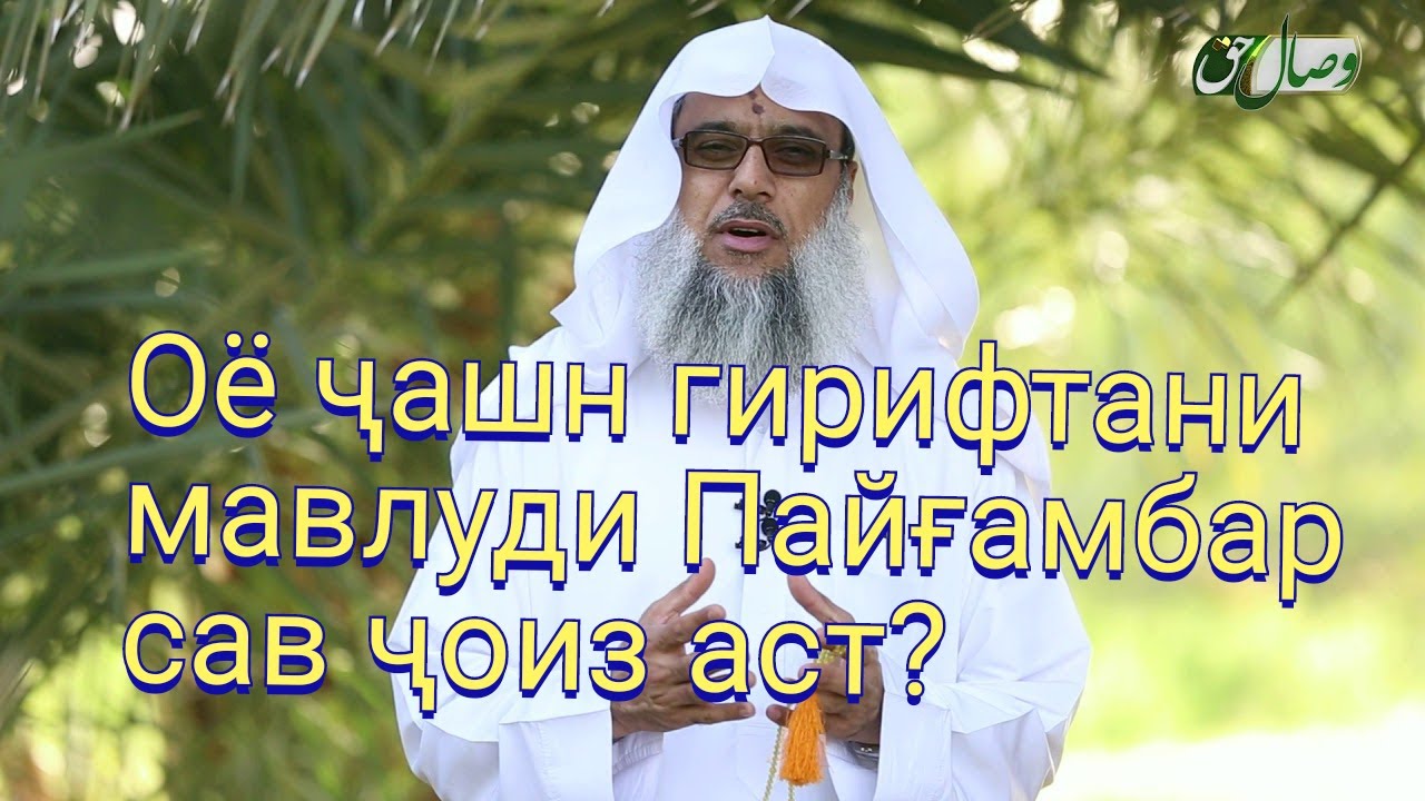 👉Оё ҷашн гирифтани мавлуди Пайғамбар сав ҷоиз аст? Қисми 1