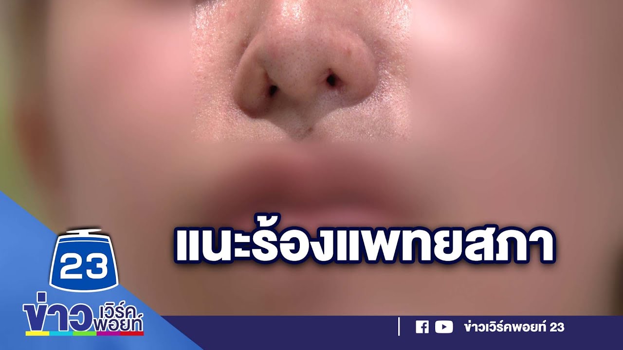 คลินิกทำจมูกผิดรูป - ทนายแนะร้องแพทยสภา l ข่าวเที่ยงสดจากที่จริง l 16 ต.ค.66