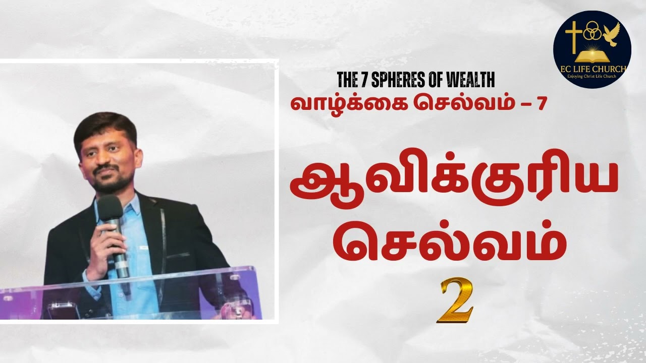 004 ஆவிக்குரிய செல்வம்/Spiritual Wealth 002 | S. Paul Abraham 