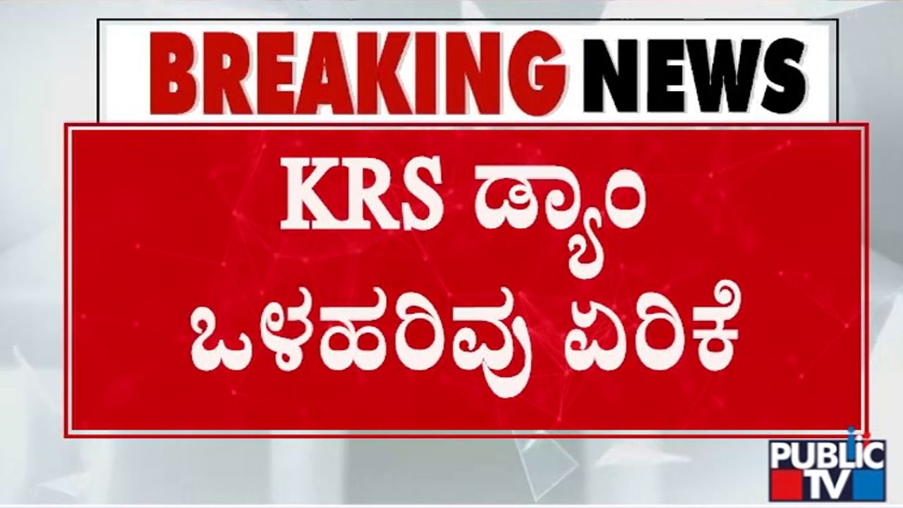 KRS ಡ್ಯಾಂ ಒಳಹರಿವು 7,058 ಕ್ಯೂಸೆಕ್&zwnj;ಗೆ  ಹೆಚ್ಚಳ | KRS Dam Inflow Increases
