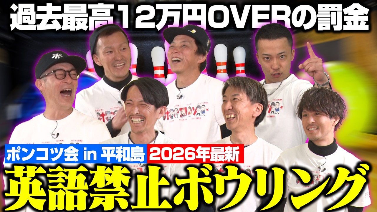 【MC森高爆誕】ポンコツ会英語禁止ボウリング2026【九州vs関東！西山・大庭・林・宮之原・須藤・齋藤】
