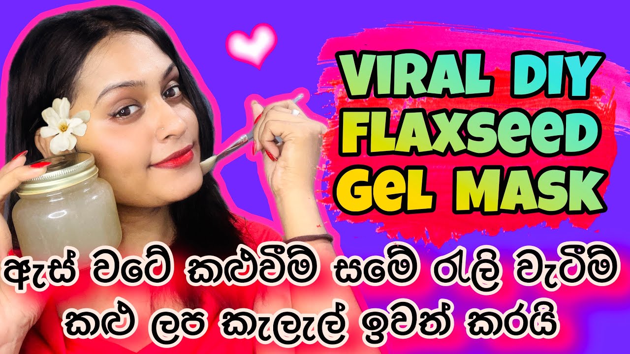 ආයේ ක්&zwj;රීම් ගාන්න ඕනේ වෙන්නේ නෑ  | එක දවසින් ප්&zwj;රතිපල ආපු මාස්ක් එක  | Viral DIY Flaxseed Gel Mask