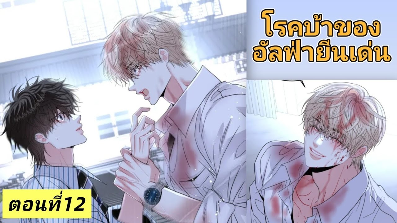 มังงะวาย🍑โรคบ้าของอัลฟ่ายีนเด่น ตอนที่12