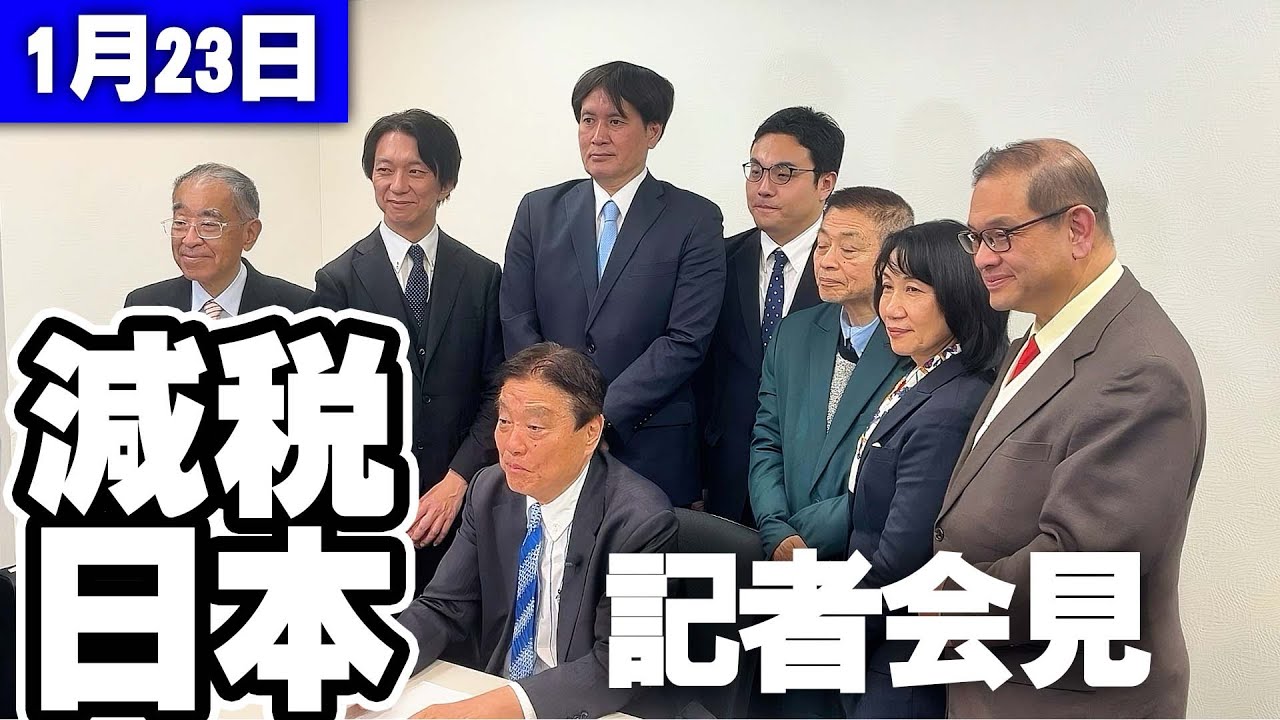 【減税日本】1月23日記者会見
