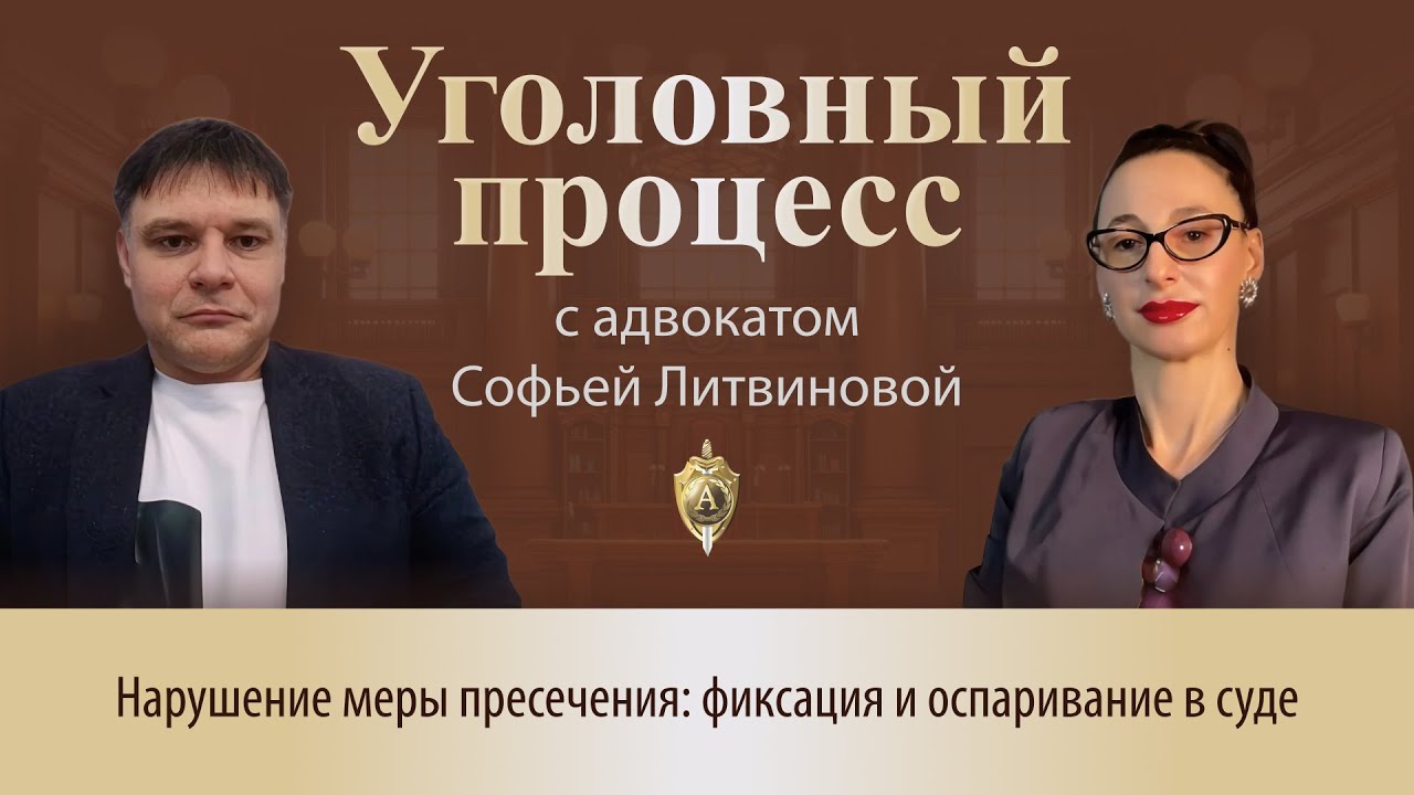 Выпуск 304. Нарушение меры пресечения: фиксация и оспаривание в суде