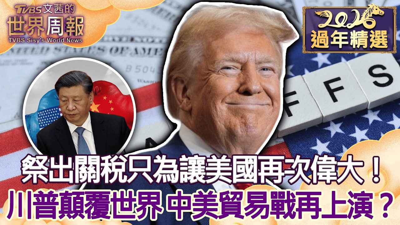 【精選】祭出關稅只為讓美國再次偉大！川普顛覆世界 中美貿易戰再上演？ #Tvbs文茜的世界周報 #美國 #川普 #關稅 #中國 #習近平 #中美貿易