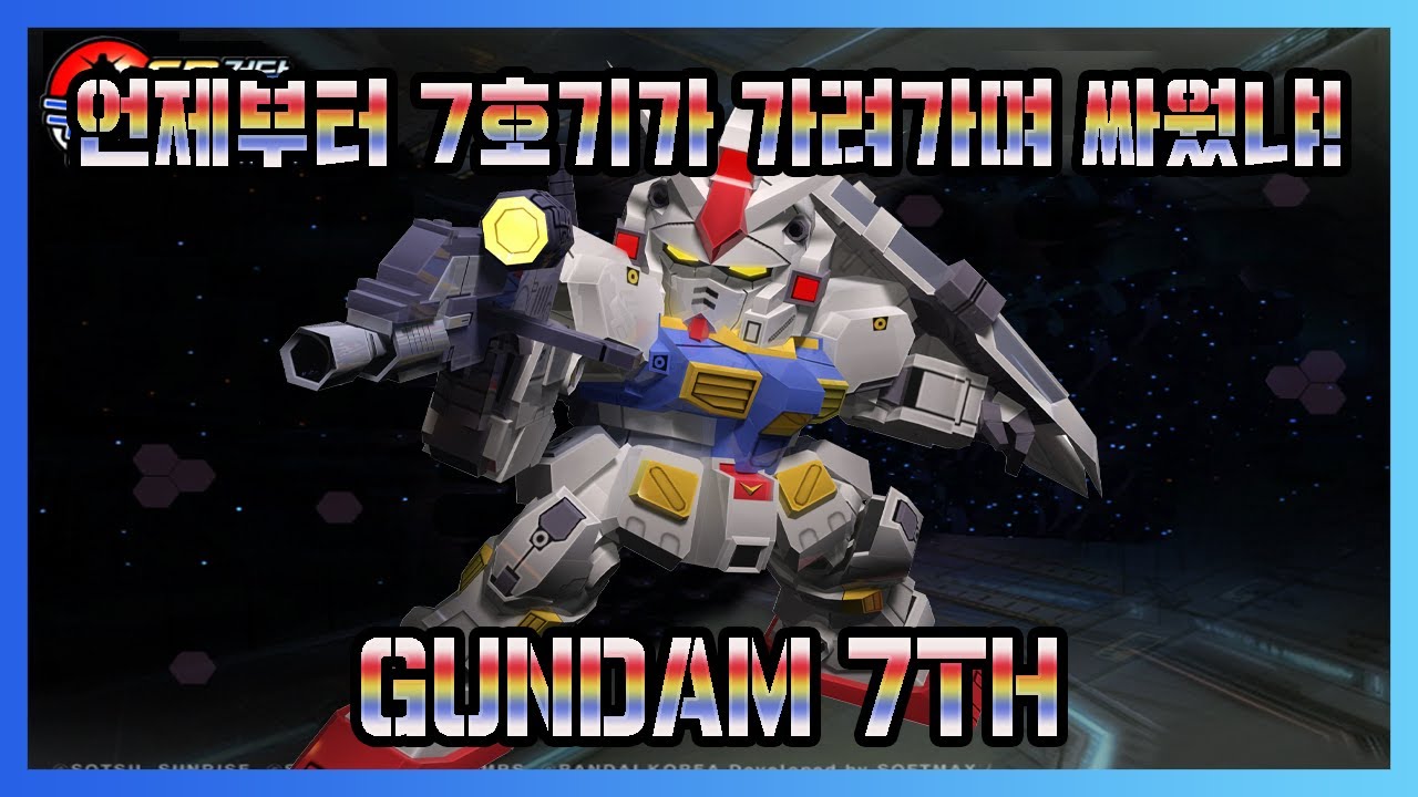 건담 7호기! 결과로써 과정을 입증한다! 7호기 클라스!