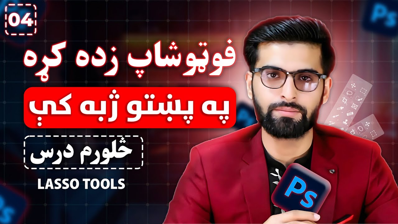 د اډوبي فوټوشاپ زده کړه په پښتو ژبه کې - څلورم درس
