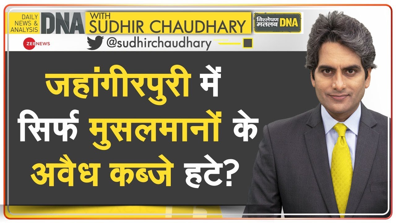 DNA: Jahangirpuri — क्या बुलडोजर का भी धर्म होता है? | Bulldozer | Encroachment | Sudhir Chaudhary