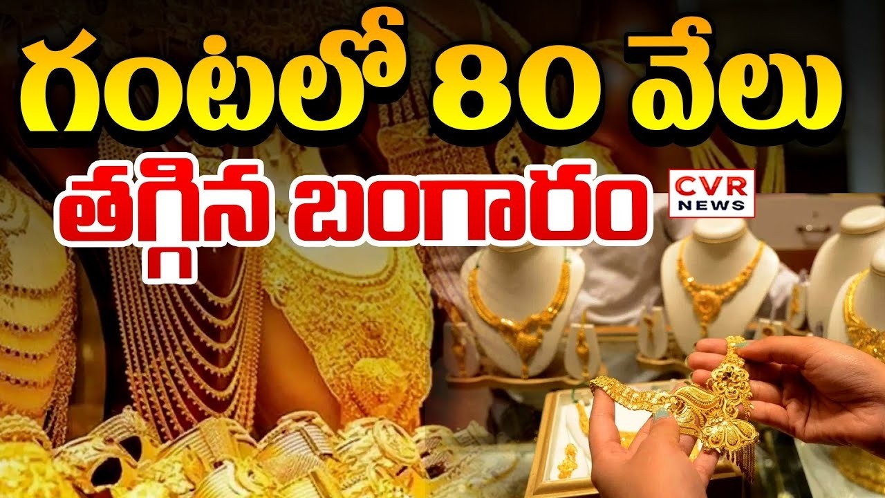 LIVE-⭕80 వేలు తగ్గిన బంగారం | Gold, Silver Latest Price Update | CVR News