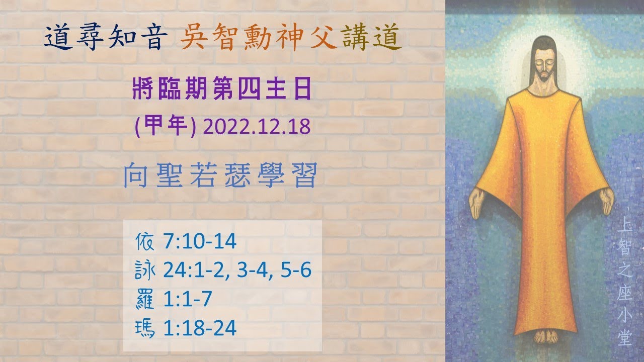 道尋知音2023：將臨期第四主日（甲年）