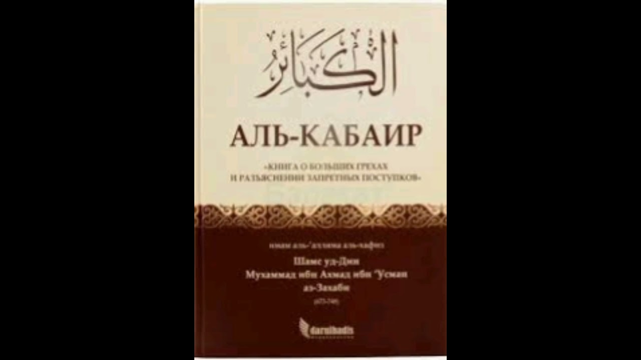Разбор всех грехов, Часть 1. Всего четыре части. Аль-Кабаир
