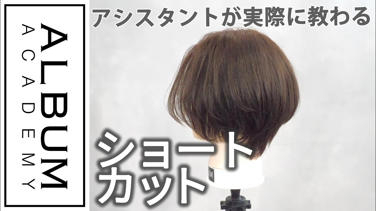 【基礎】カット_ショート