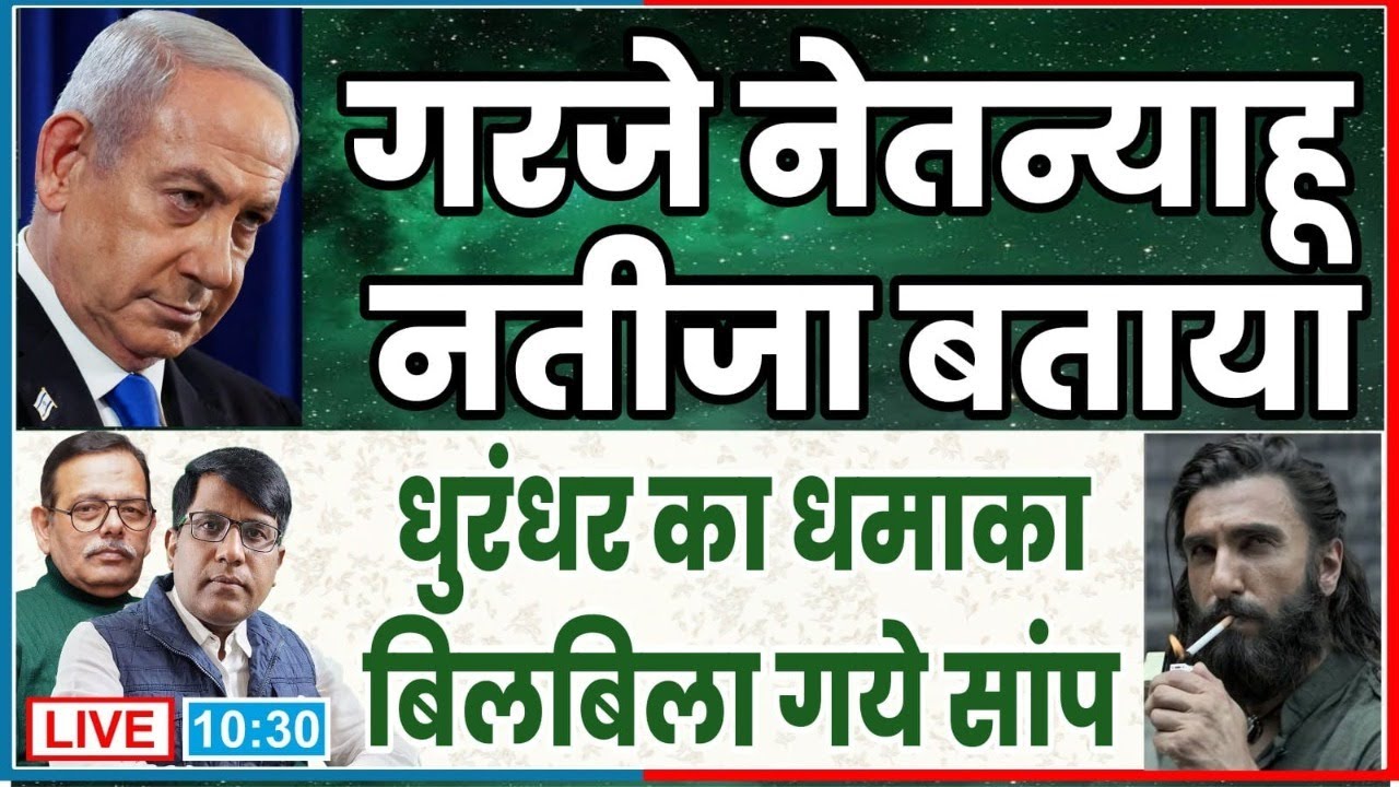 गरजे नेतन्याहू  नतीजा बताया  धुरंधर के धमाके से बिलबिलाने लगे सांप