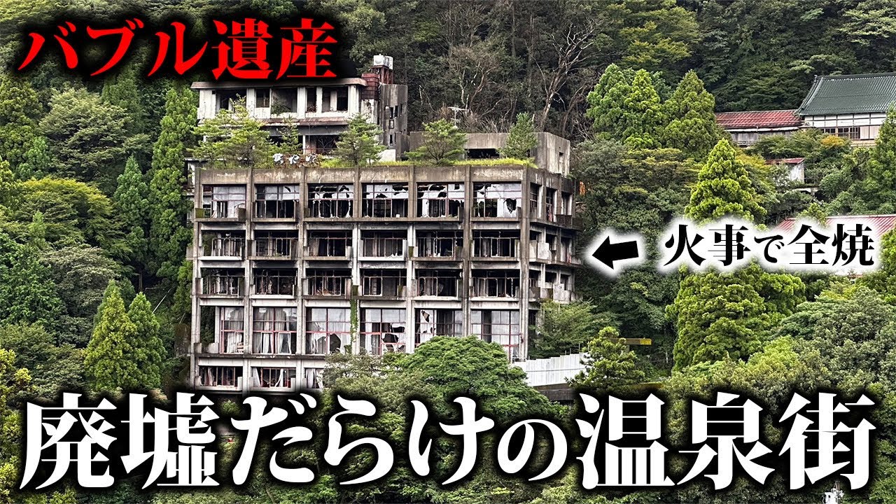 【バブル遺産】関西有数の温泉街に行ったら廃墟が日本一の多かった