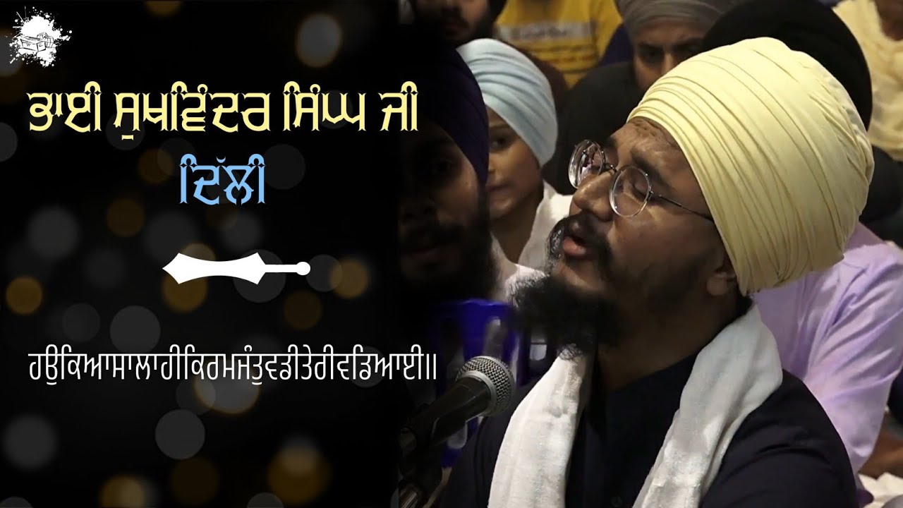 Bhai Sukhwinder Singh Ji Delhi | ਹਉਕਿਆਸਾਲਾਹੀਕਿਰਮਜੰਤੁਵਡੀਤੇਰੀਵਡਿਆਈ॥