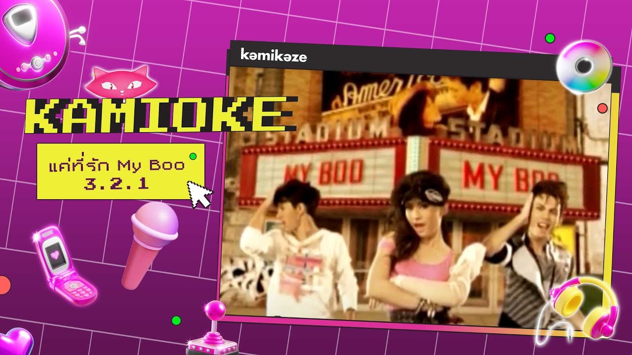 คาราโอเกะ แค่ที่รัก My Boo - 3.2.1 [KAMIOKE]