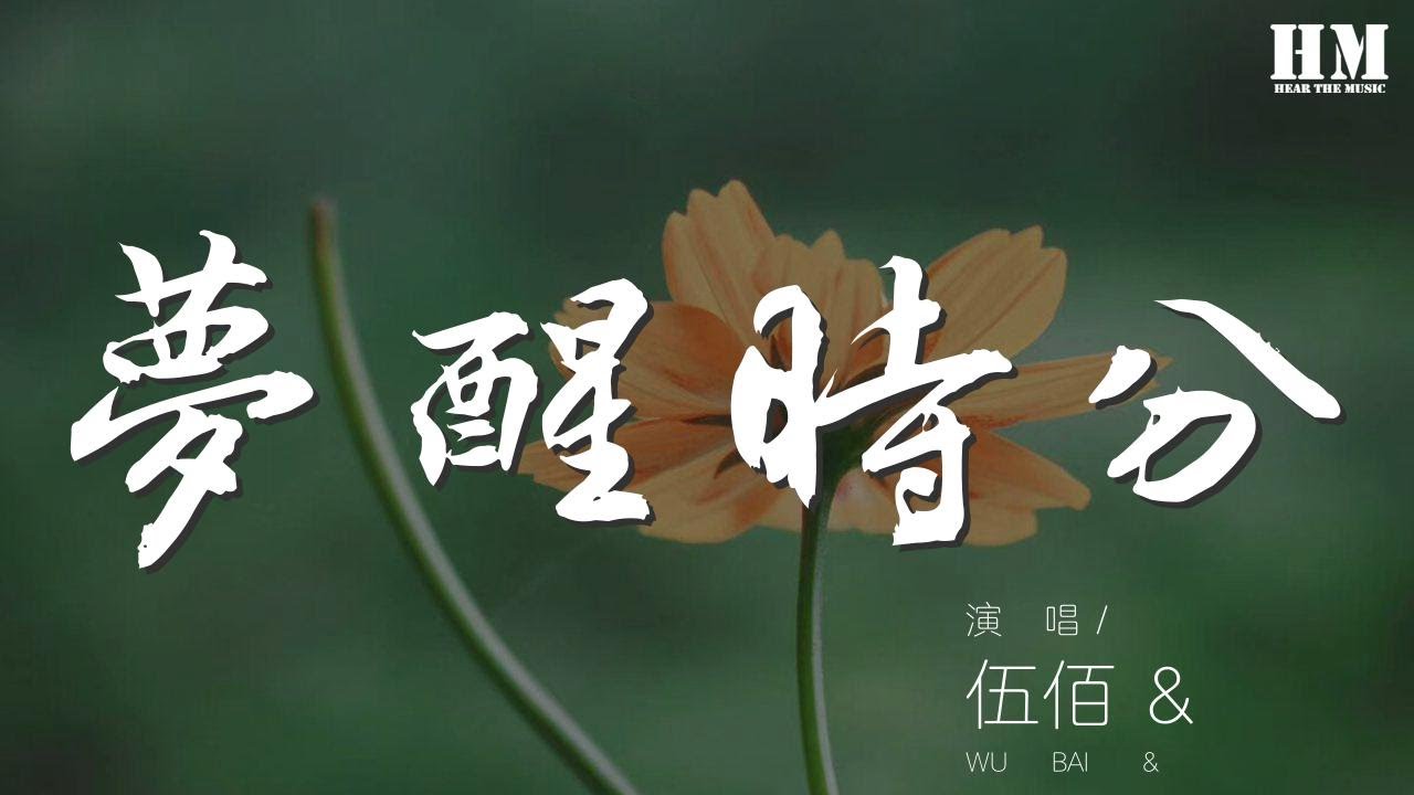 伍佰 - 夢醒時分『早知道傷心總是難免的』【動態歌詞Lyrics】