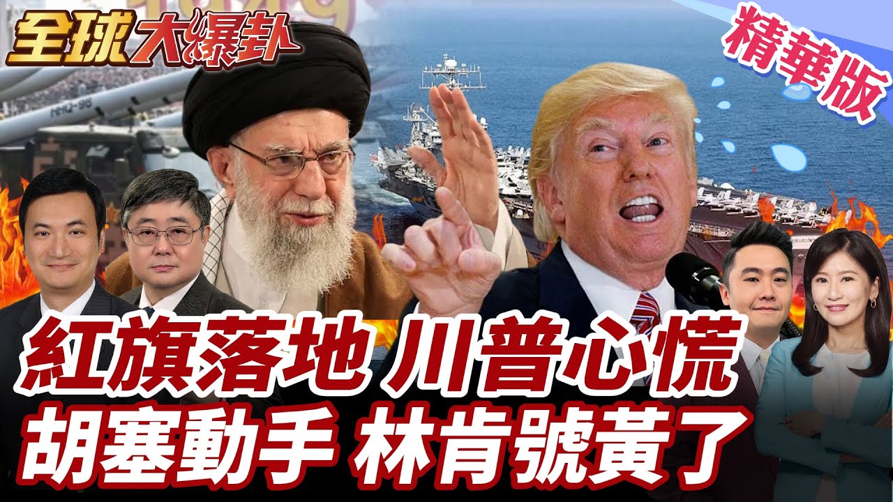 伊朗將攻美軍基地?!川普憂遭報復!美行動暫緩!紅旗鎖死!胡塞高度戒備!美航母林肯號還未抵達中東!20260119【
