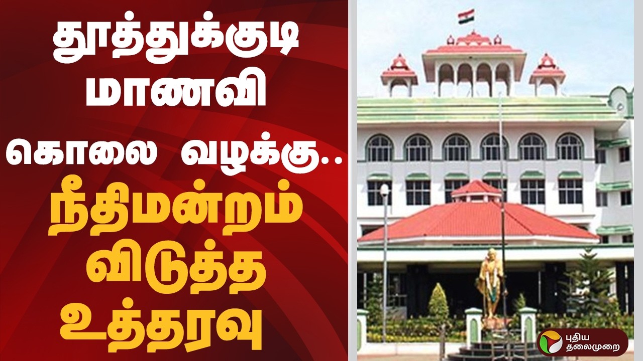 தூத்துக்குடி மாணவி கொலை வழக்கு.. நீதிமன்றம் விடுத்த உத்தரவு | Madurai High Court