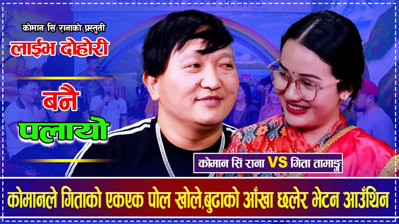 कोमानले गिताको एकएक पोल खोले,बुढाको आँखा छलेर भेटन आउँथिन  Koman Singh Rana VS Gita Tamang Dohori
