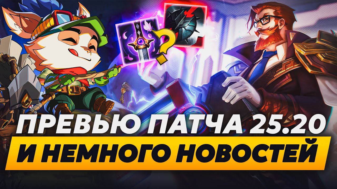 НОВАЯ ИМБА В ЛЕСУ | ПРЕВЬЮ ПАТЧА 25.20 И НЕМНОГО НОВОСТЕЙ | Лига Легенд от Зака | League of Legends