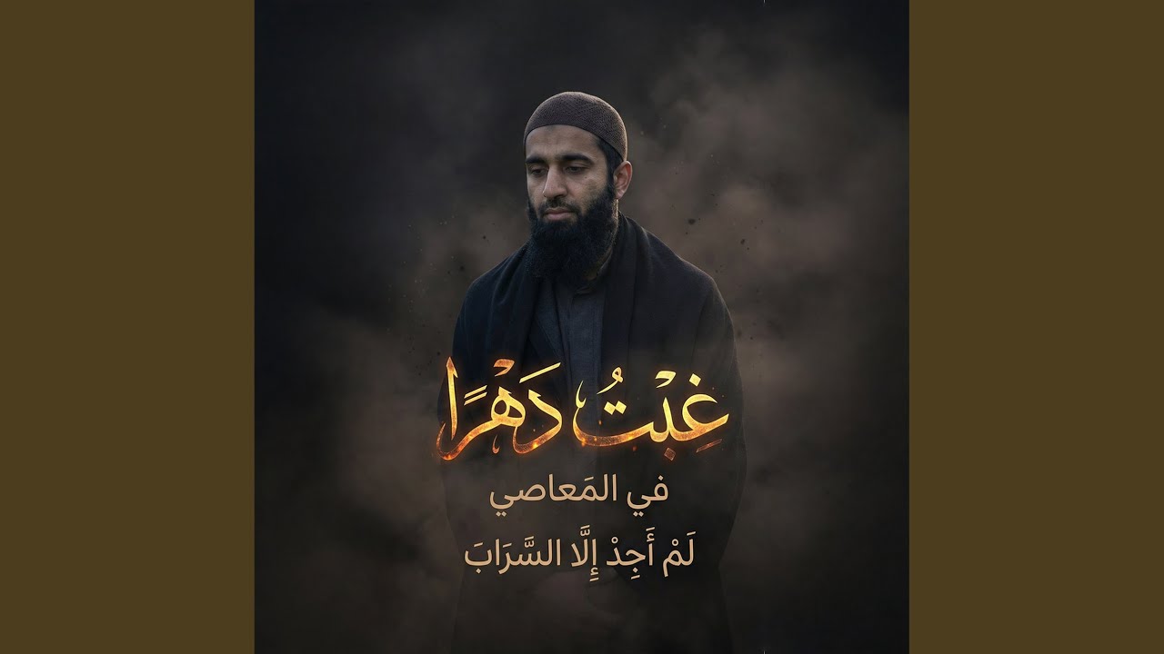 نشيد غبت دهراً في المعاصي (Remix)