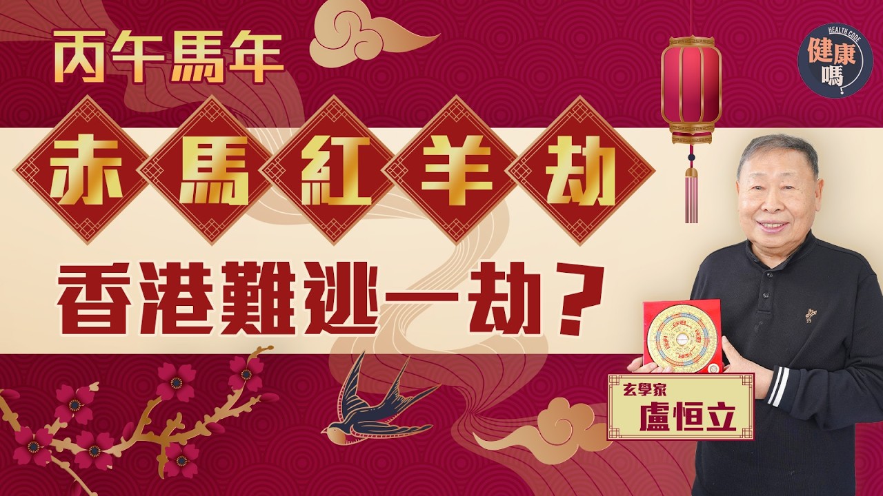 2026年馬年經濟火旺 港股有望衝3萬點 六大行業受惠 ｜新年南方多意外 慎防水災社會衝突｜玄學家盧恒立：香港仍有發達機會｜健康嗎@健康嗎 Health Code 【新年健康運】#hongkong