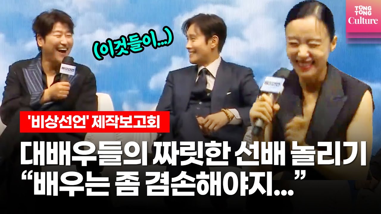 [ENG] '비상선언' 흥행 예상이 이렇게 웃긴 건가요?!🤣🤣🤣 (송강호, 이병헌, 전도연, 김남길, 임시완) @영화 '비상선언' 제작보고회 EMERGENCY DECLARATION