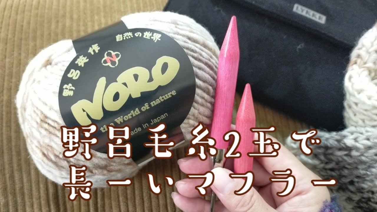 【野呂毛糸🧶】あけぼの2玉でザクザクメリヤス編み、ボリュームマフラーが作りたかった😍