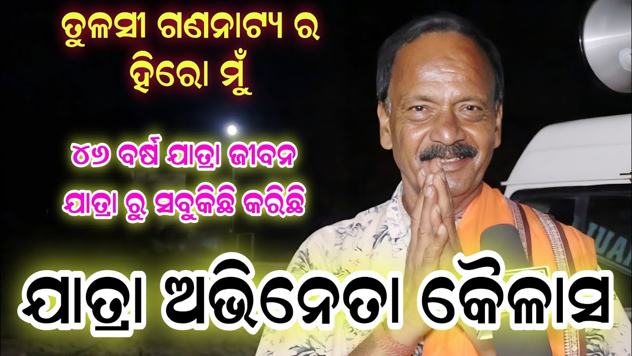 Jatra Actor Kailasa // ତୁଳସୀ ଗଣନାଟ୍ୟ ର ହିରୋ ମୁଁ // ଯାତ୍ରା ରୁ ସବୁକିଛି କରିଛି // ଯାତ୍ରା ଧଉଳି
