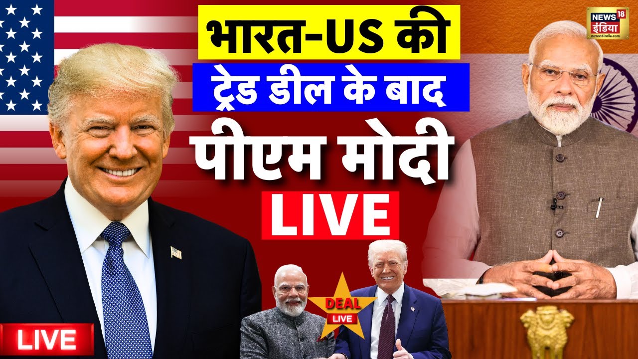 PM Modi on India US Trade Deal Live: भारत-अमेरिका की जबरदस्त डील | Donald Trump | PM Modi | Tariff