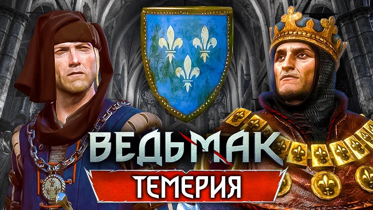 Ведьмак: Вся история Темерии за 20 минут