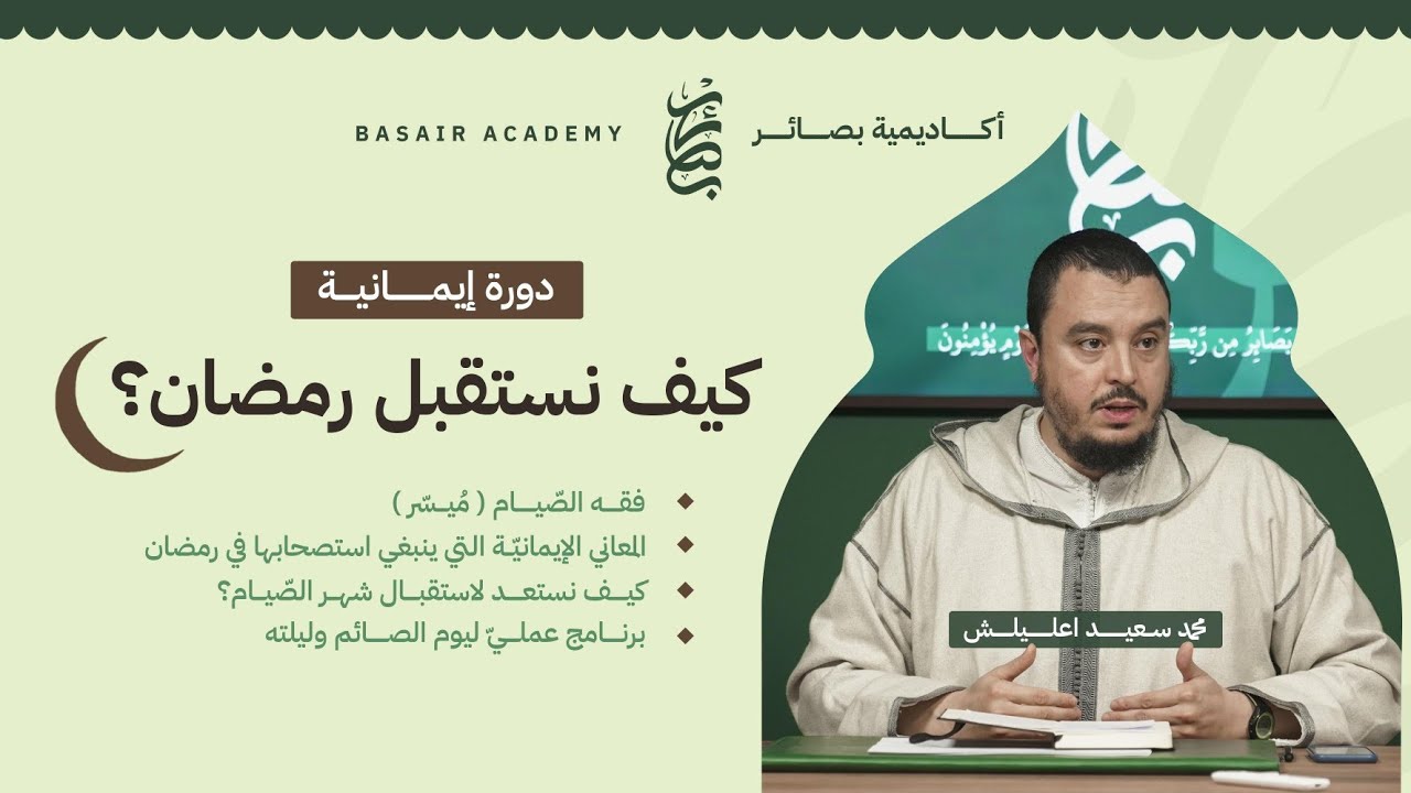 كيف نستقبل رمضان ؟ - محمد سعيد اعليلش