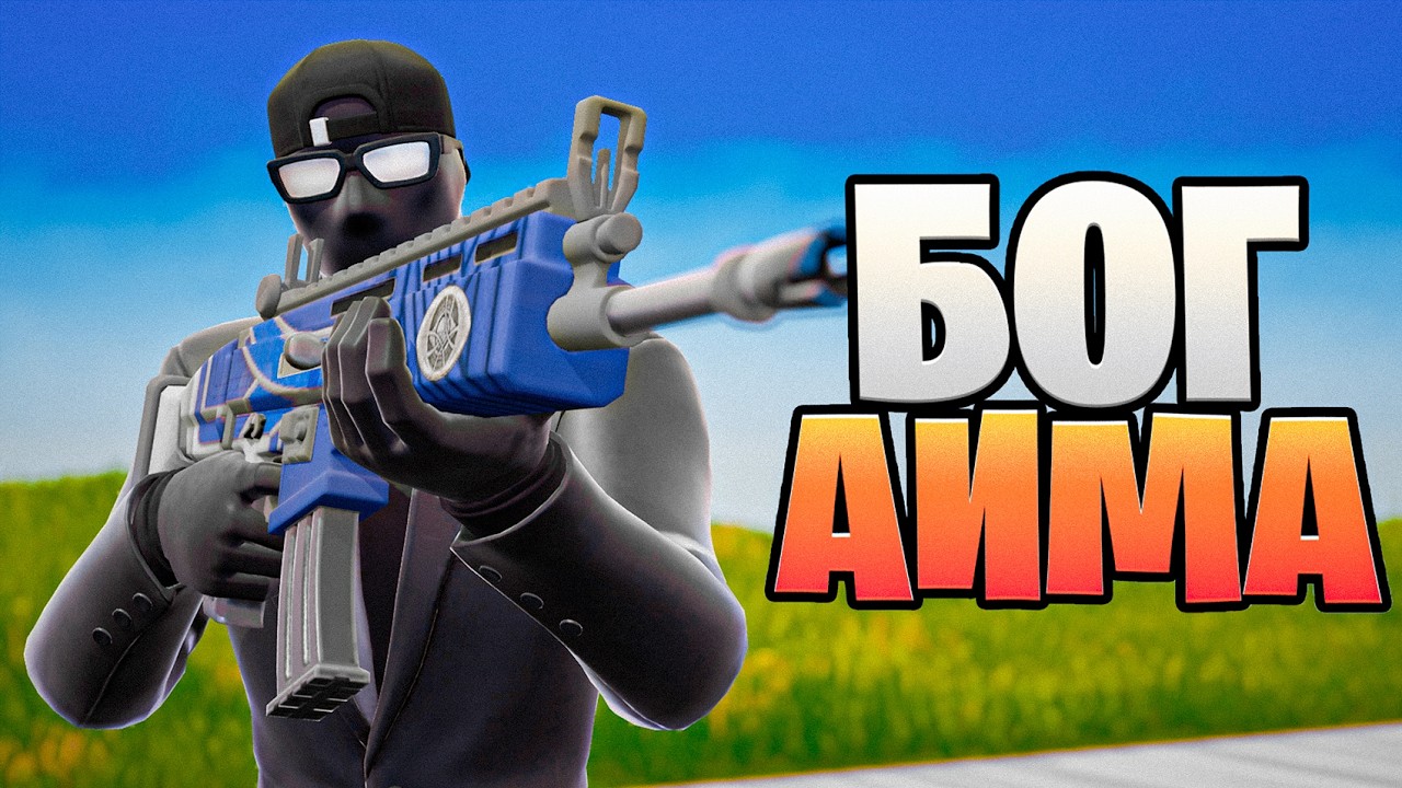 Вот Почему У Тебя Плохой Аим В Fortnite!