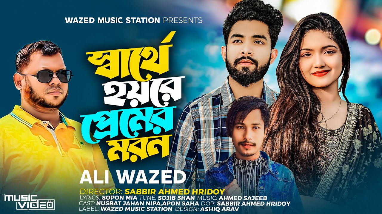 Sarthe Hoyre Premer Moron | Wazed Ali | Apon Saha | Bangla Sad Song 2023