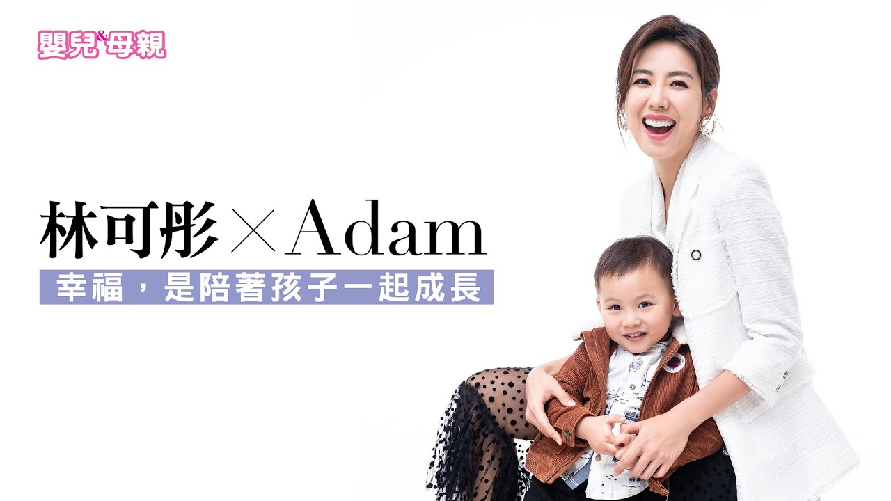 林可彤✕Adam，幸福 是陪著孩子一起成長│嬰兒與母親