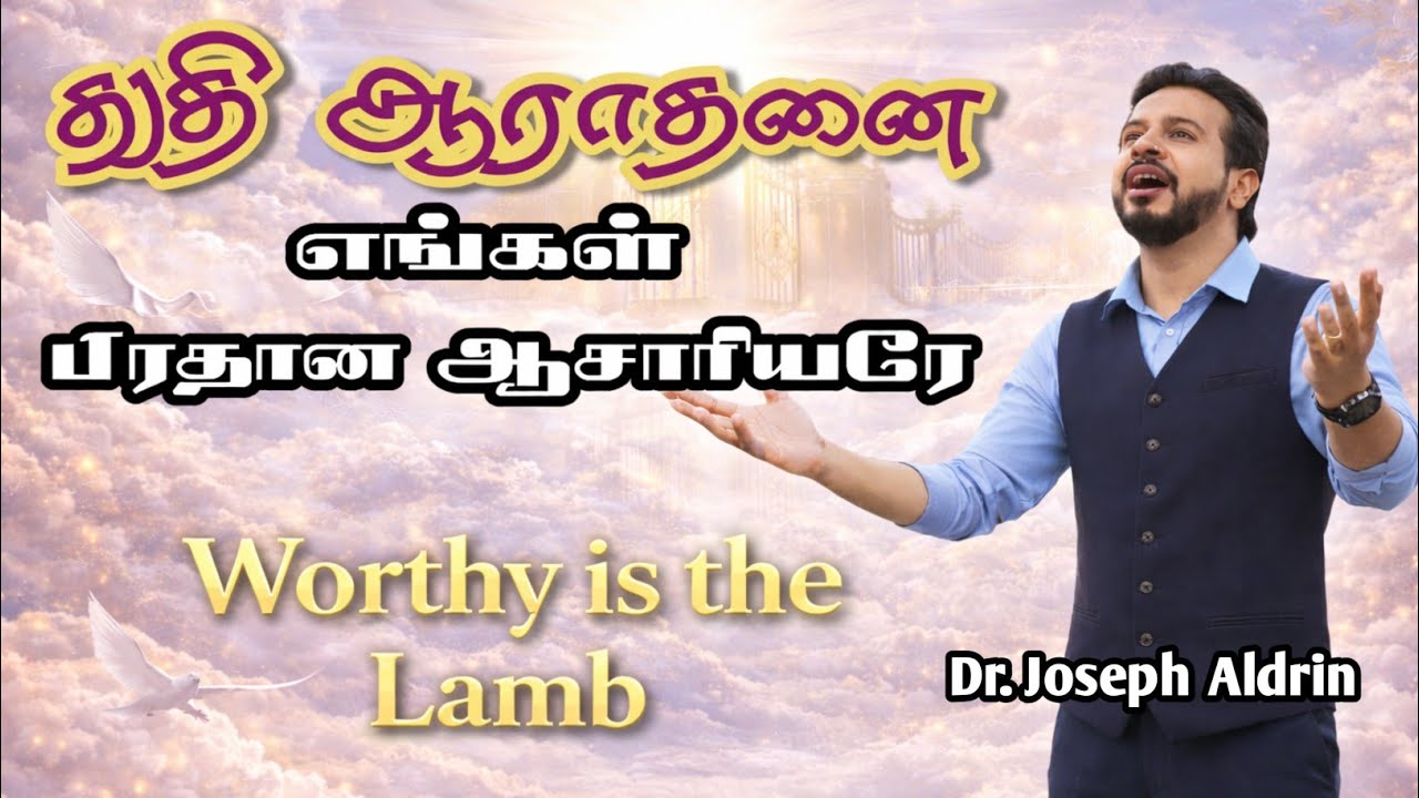 PRAISE & WORSHIP | Pradhana Aasariyare | துதி ஆராதனை |Dr.Joseph Aldrin | Tamil Christian Worship2026