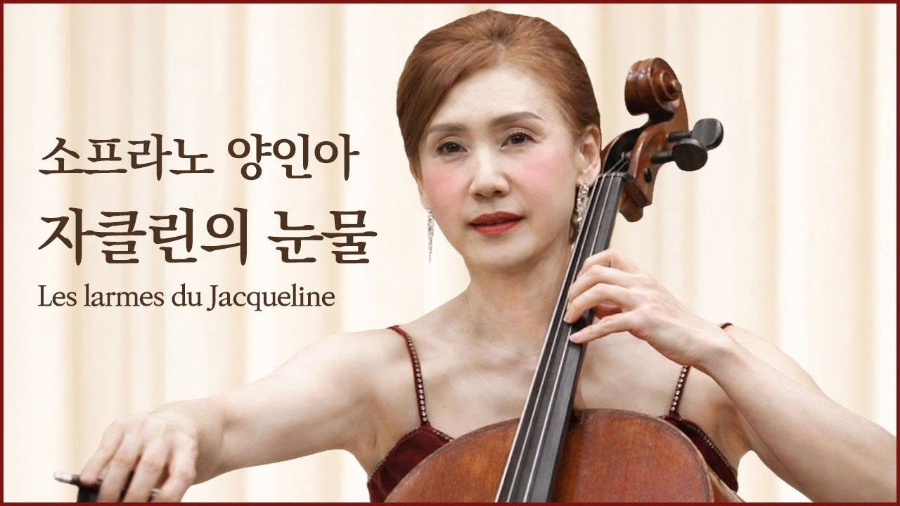 자클린의 눈물/소프라노 양인아