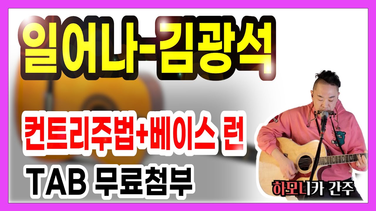 일어나-김광석 / 베이스런 디테일강의/기타쉬운강좌(TAB악보첨부) / Level ✪✪✪✰✰