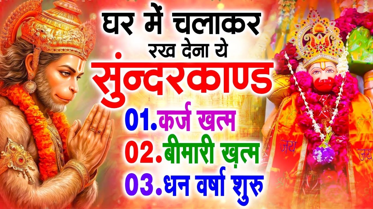 सुन्दरकाण्ड का ये चमत्कार घर मे चलाकर रखे कर्ज खत्म, बीमारी खत्म धन वर्षा शुरू #sunder_kand #Hanuman