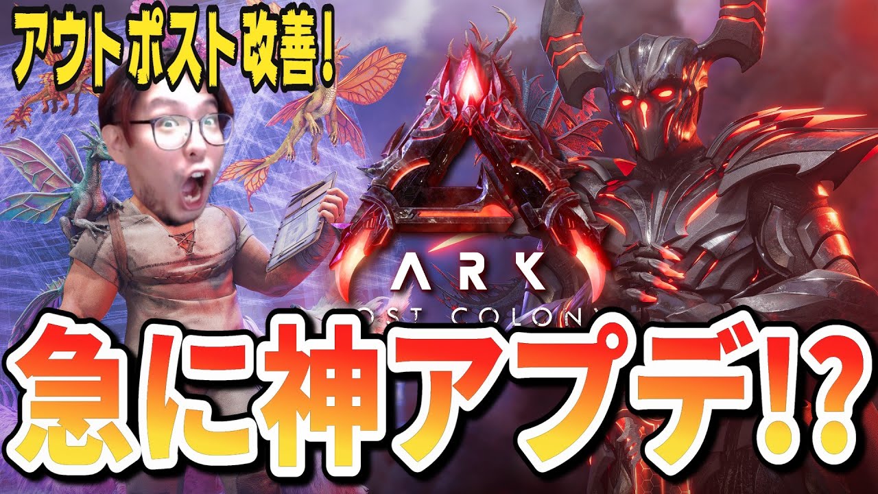 ARKニュース！最新アップデートで遂にミッションとアウトポストが改善される！【ARK/ASA】