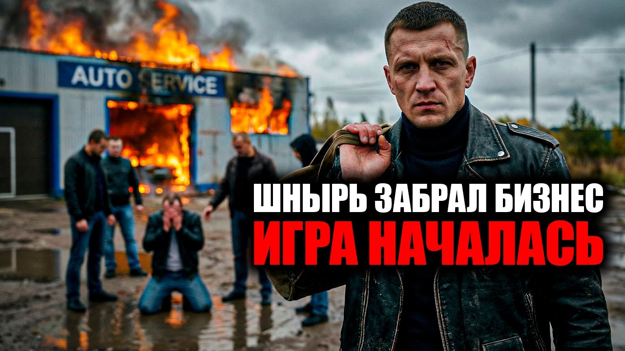 ВОР вышел с ЗОНЫ и узнал, что Бандиты крышуют его бывший БИЗНЕС… Для него всё только НАЧАЛОСЬ