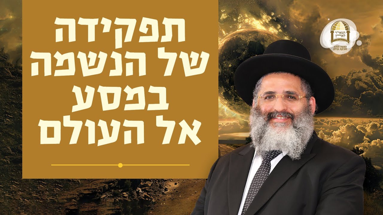 תפקידה של הנשמה במסע אל העולם | הרב ישראל אברג'ל שליט