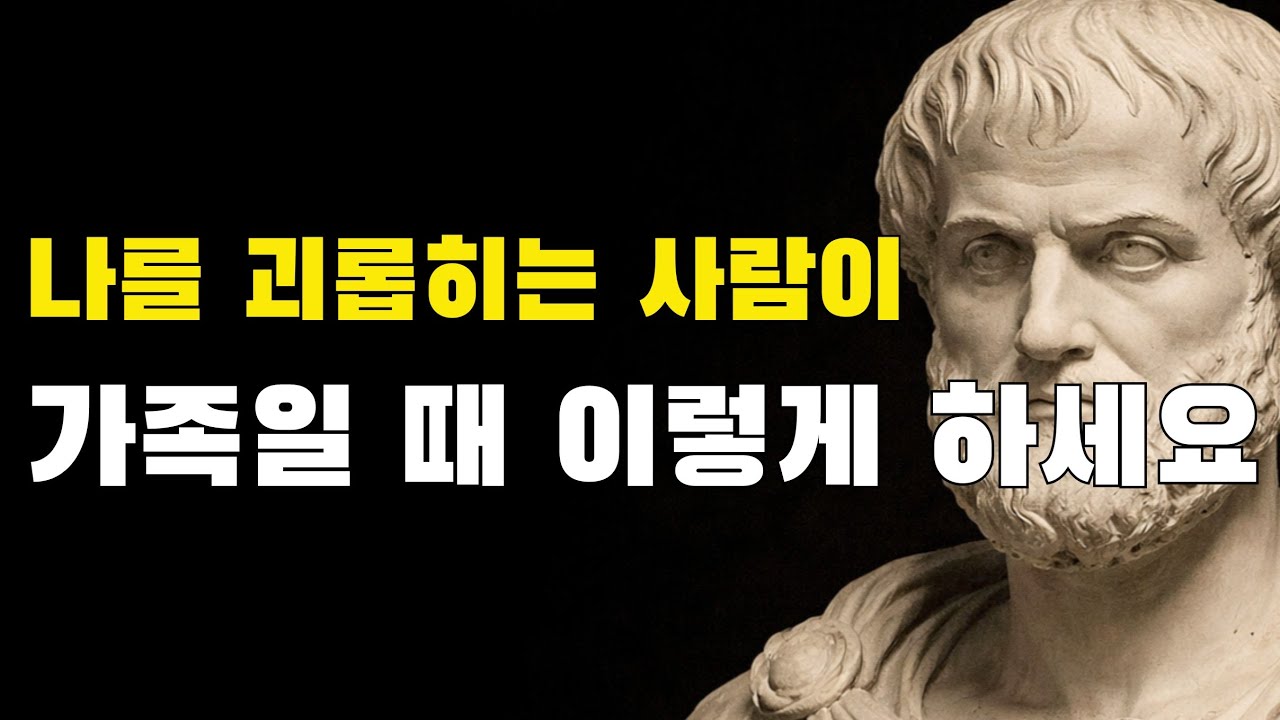 나를 괴롭히는 사람이 가족이라면 이렇게 대처하세요.