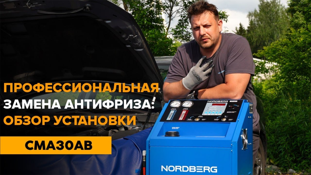 NORDBERG CMA30AB: замена антифриза без воздушных пробок и перегрева! 