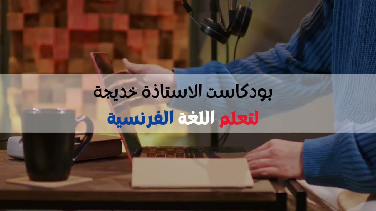 بودكاست بالفرنسية (لتعلم اللغة الفرنسية المستعملة في الحياة اليومية ) الموضوع عن رمضان , استمتع معي