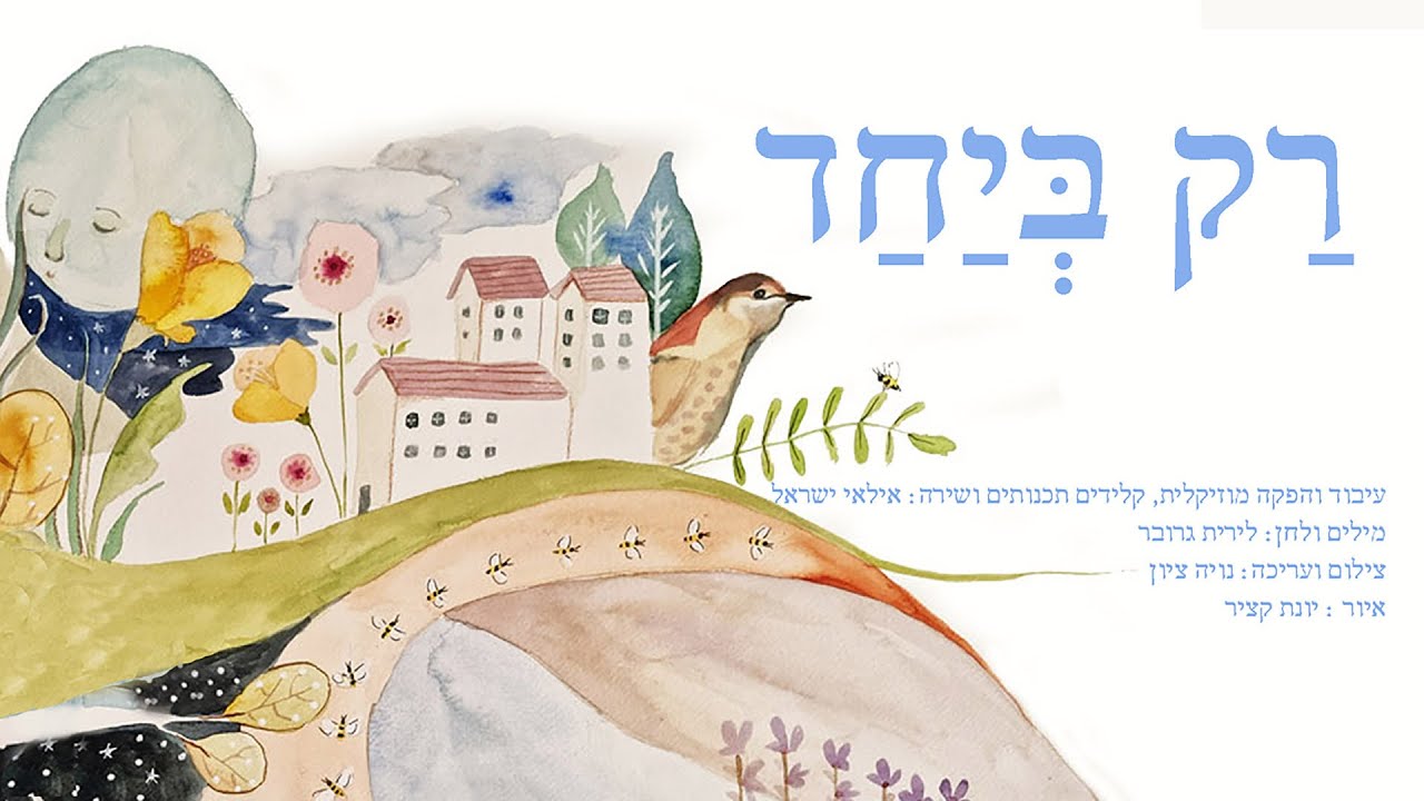 אילאי ישראל - רק ביחד | Ilay Israel